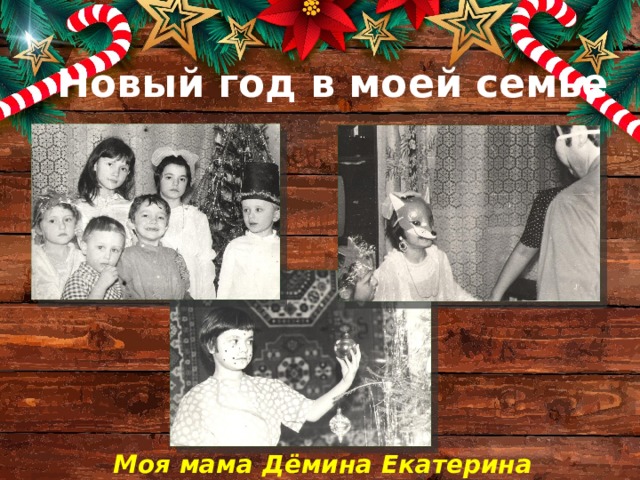 Новый год в моей семье Моя мама Дёмина Екатерина Петровна 