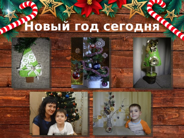 Новый год сегодня 
