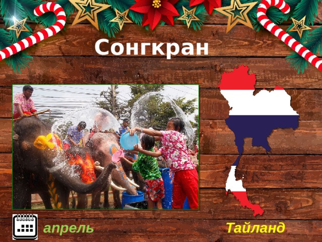 Сонгкран Тайланд апрель 
