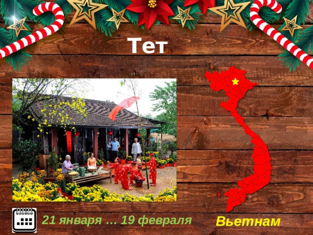 Тет Вьетнам 21 января … 19 февраля 