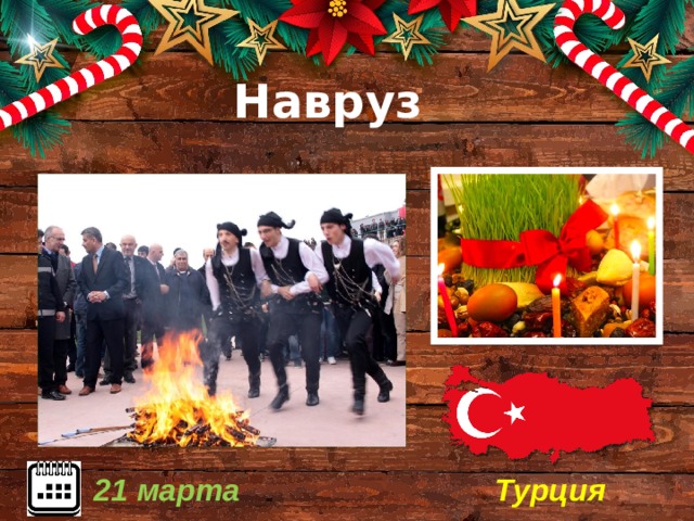 Навруз Турция 21 марта 