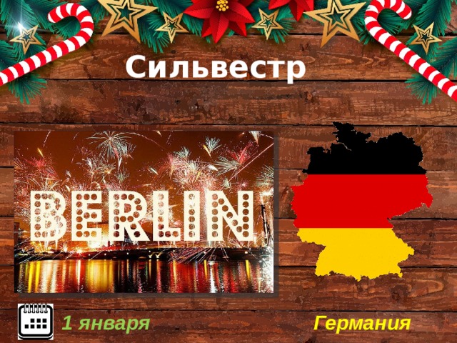 Сильвестр Германия 1 января 