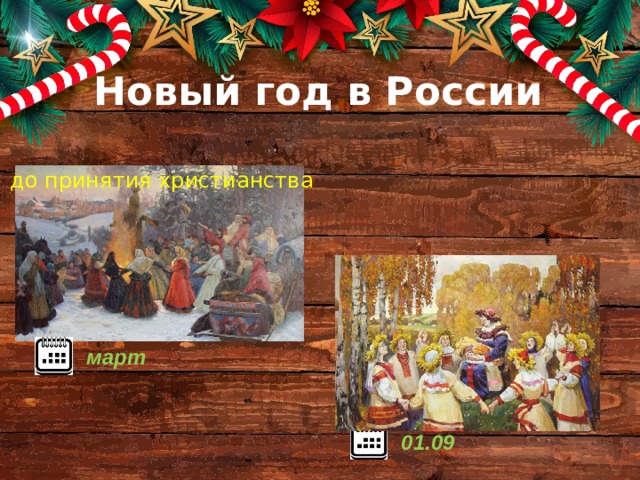 Новый год в России до принятия христианства XV век март 01.09 
