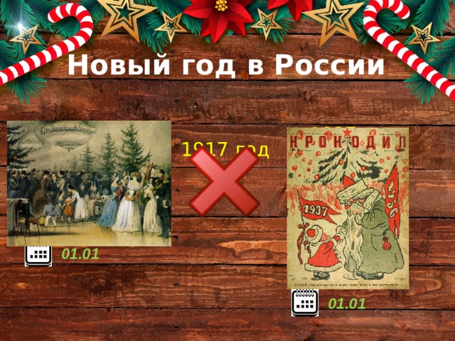 Новый год в России 1700 год 1937 год 1917 год 01.01 01.01 