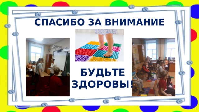 СПАСИБО ЗА ВНИМАНИЕ БУДЬТЕ ЗДОРОВЫ! 