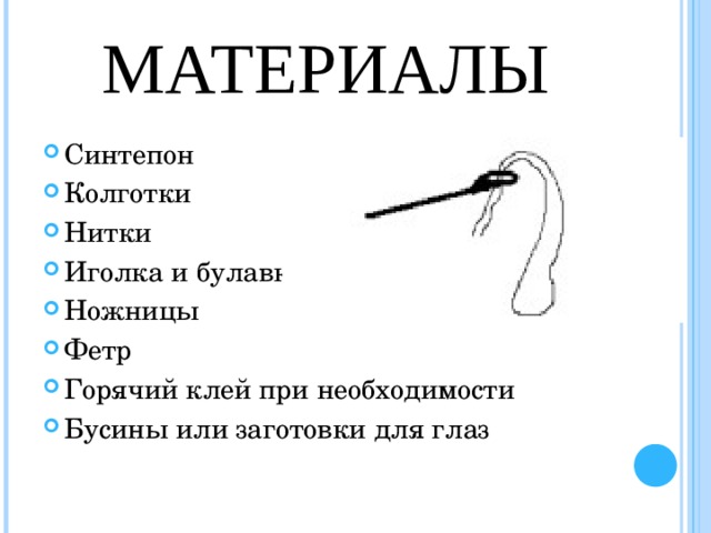 Материалы Синтепон Колготки Нитки Иголка и булавки Ножницы Фетр Горячий клей при необходимости Бусины или заготовки для глаз 
