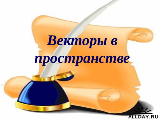 Векторы в пространстве 