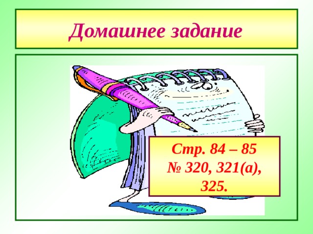 Домашнее задание      Стр. 84 – 85 № 320 , 321(а) , 325. 