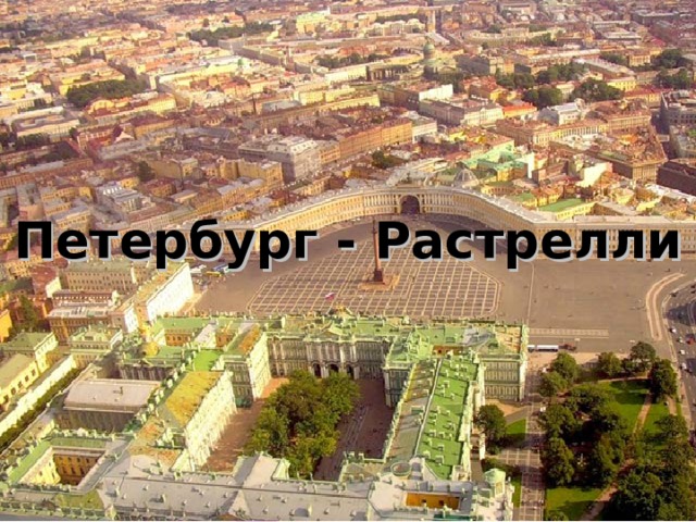 Петербург - Растрелли 