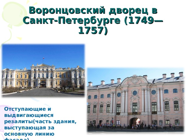 Воронцовский дворец в Санкт-Петербурге (1749—1757) Отступающие и выдвигающиеся резалиты(часть здания, выступающая за основную линию фасада) 