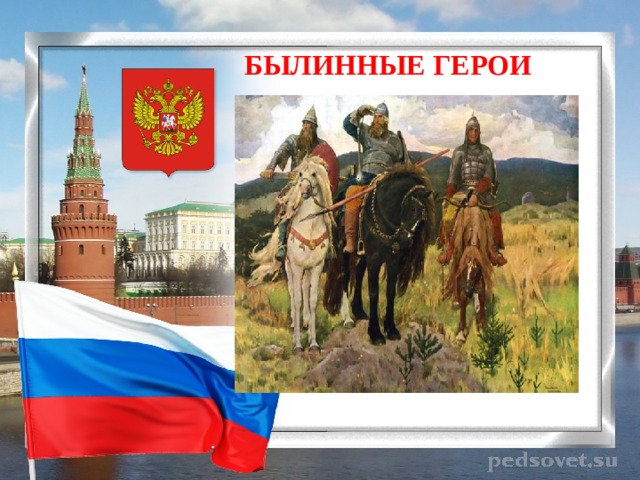  БЫЛИННЫЕ ГЕРОИ 