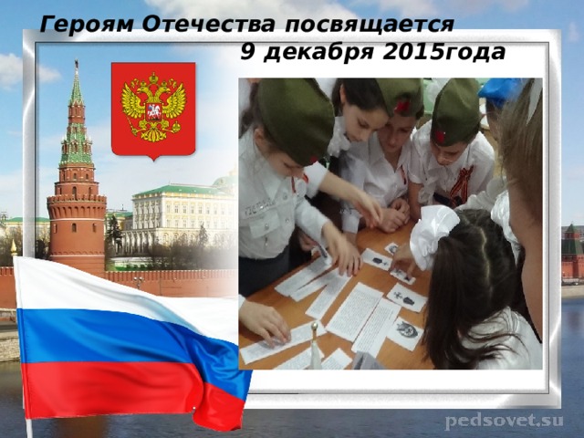 Героям Отечества посвящается 9 декабря 2015года 