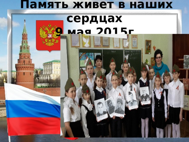  Память живет в наших сердцах  9 мая 2015г 
