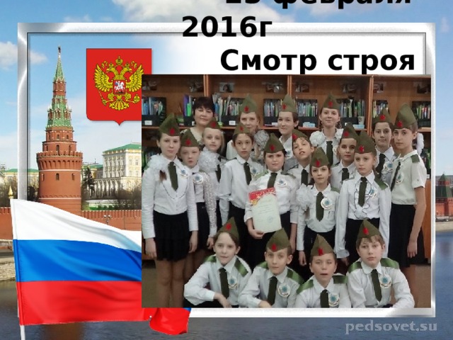  23 февраля 2016г  Смотр строя и песни 