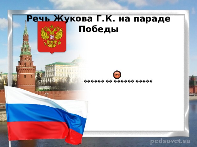  Речь Жукова Г.К. на параде Победы 