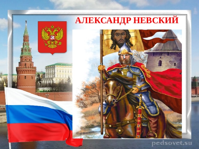  АЛЕКСАНДР НЕВСКИЙ 