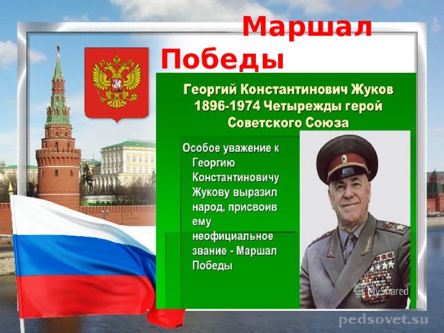  Маршал Победы 