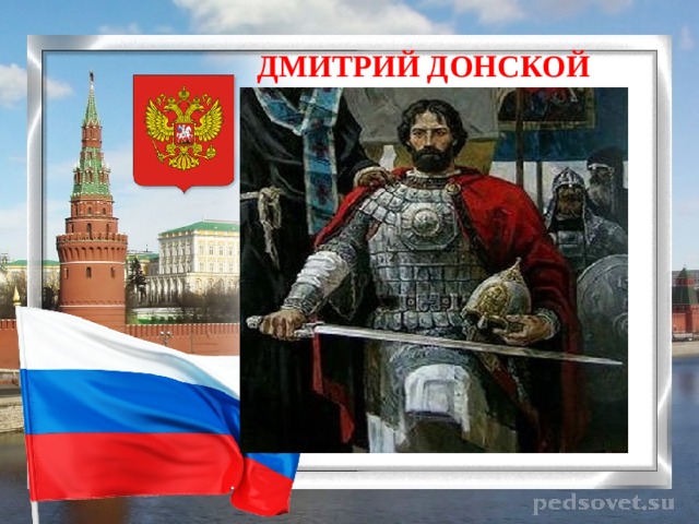 ДМИТРИЙ ДОНСКОЙ 