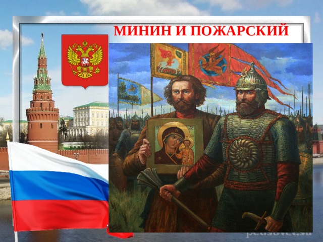  МИНИН И ПОЖАРСКИЙ 