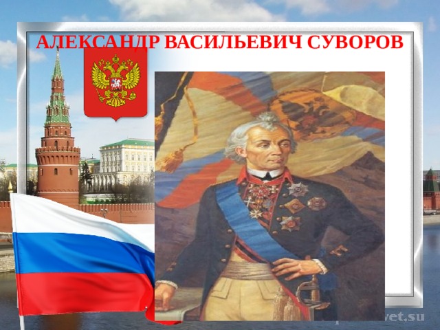 АЛЕКСАНДР ВАСИЛЬЕВИЧ СУВОРОВ 