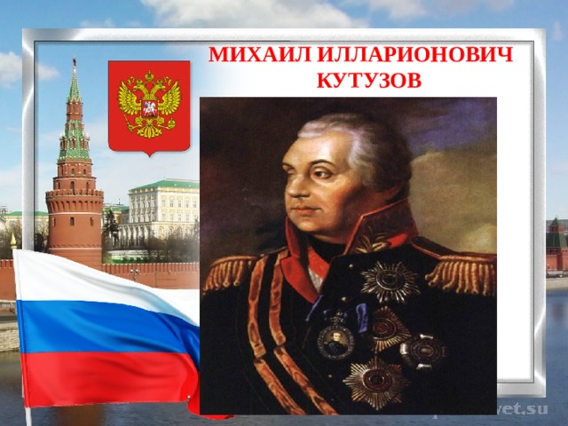    МИХАИЛ ИЛЛАРИОНОВИЧ  КУТУЗОВ  
