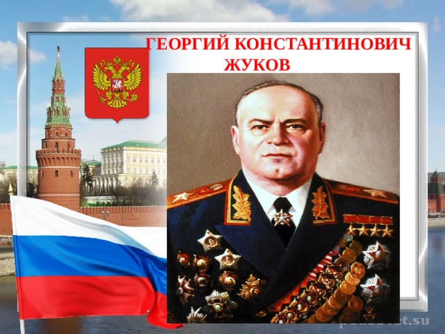    ГЕОРГИЙ КОНСТАНТИНОВИЧ  ЖУКОВ 