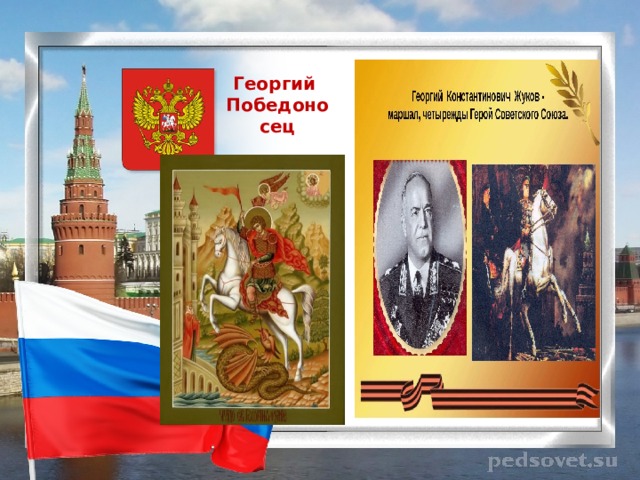 Георгий Победоносец   