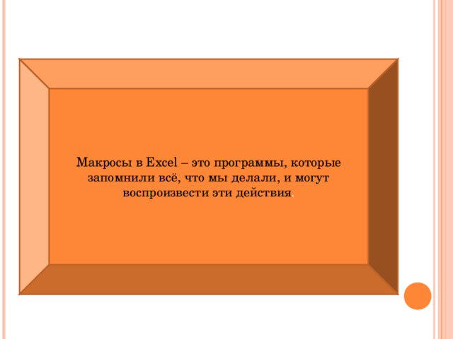 Макросы в Excel – это программы, которые запомнили всё, что мы делали, и могут воспроизвести эти действия . 