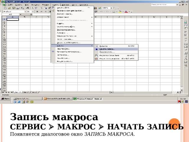 ЗАПИСЬ МАКРОСА Запись макроса СЕРВИС  МАКРОС  НАЧАТЬ ЗАПИСЬ  Появляется диалоговое окно ЗАПИСЬ МАКРОСА . 