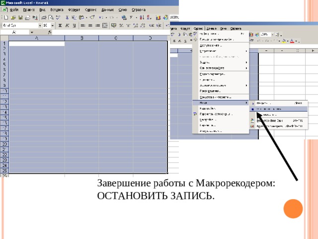 Завершение работы с Макрорекодером: ОСТАНОВИТЬ ЗАПИСЬ. 