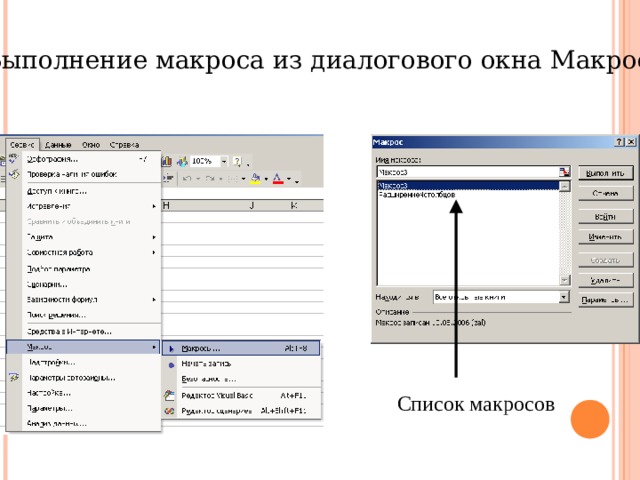Выполнение макроса из диалогового окна Макрос Список макросов 