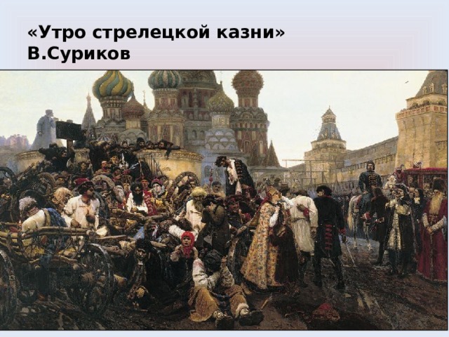 «Утро стрелецкой казни»  В.Суриков 