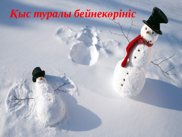 Қыс туралы бейнекөрініс 
