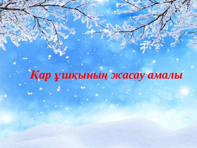 Қар ұшқының жасау амалы 