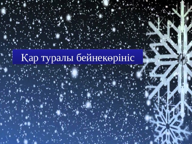 Қар туралы бейнекөрініс 