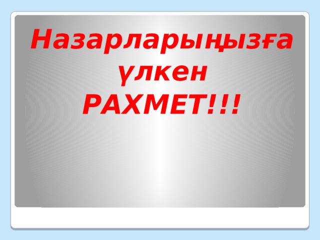 Назарларыңызға үлкен РАХМЕТ!!! 