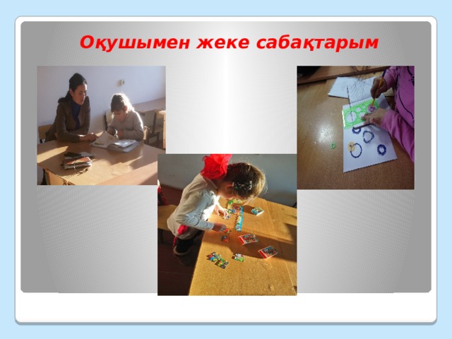 Оқушымен жеке сабақтарым          