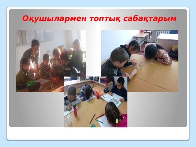 Оқушылармен топтық сабақтарым  