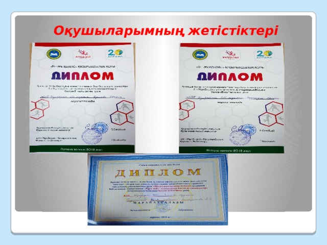 Оқушыларымның жетістіктері  