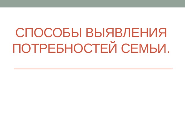 Способы выявления потребностей семьи. 