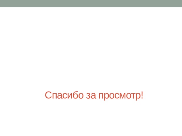  Спасибо за просмотр! 