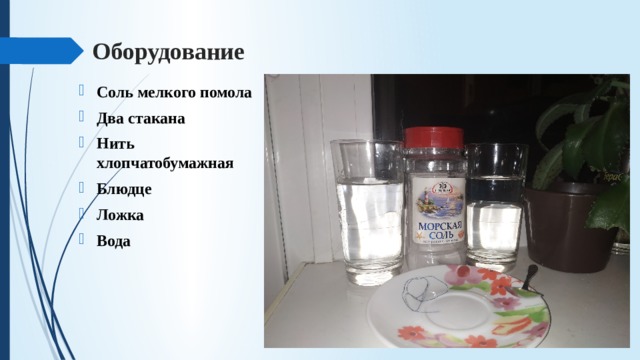 Оборудование Соль мелкого помола Два стакана Нить хлопчатобумажная Блюдце Ложка Вода 