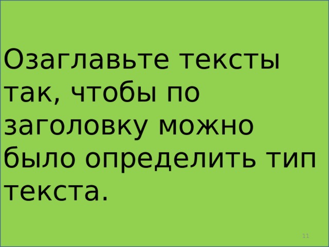Озаглавьте тексты так, чтобы по заголовку можно было определить тип текста.  