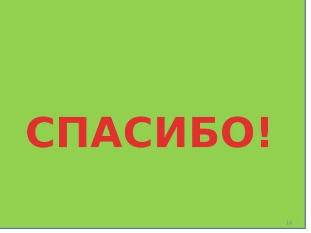   СПАСИБО!   