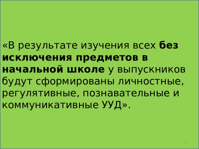 «В результате изучения всех  без исключения предметов в начальной школе  у выпускников будут сформированы личностные, регулятивные, познавательные и коммуникативные УУД».  