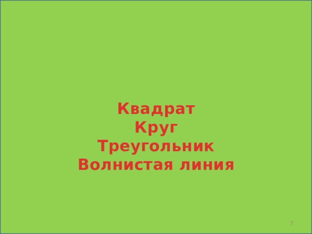   Квадрат Круг Треугольник Волнистая линия  