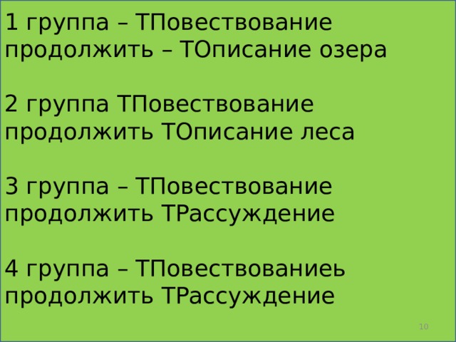 1 группа – ТПовествование продолжить – ТОписание озера 2 группа ТПовествование продолжить ТОписание леса 3 группа – ТПовествование продолжить ТРассуждение 4 группа – ТПовествованиеь продолжить ТРассуждение  