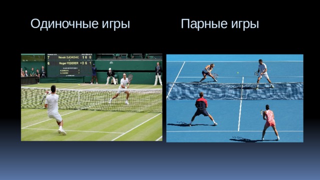  Одиночные игры Парные игры 