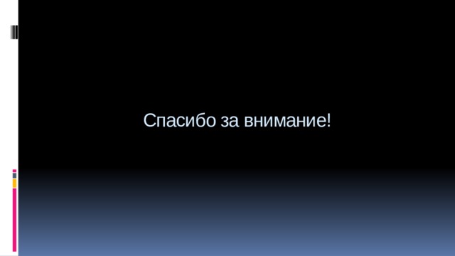 Спасибо за внимание! 