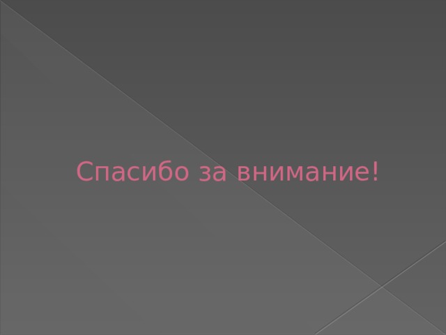 Спасибо за внимание! 